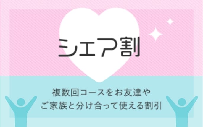 シェア割 複数回コースをお友達やご家族と分け合って使える割引