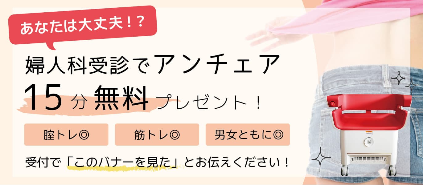 婦人科受診でアンチェア15分無料プレゼント