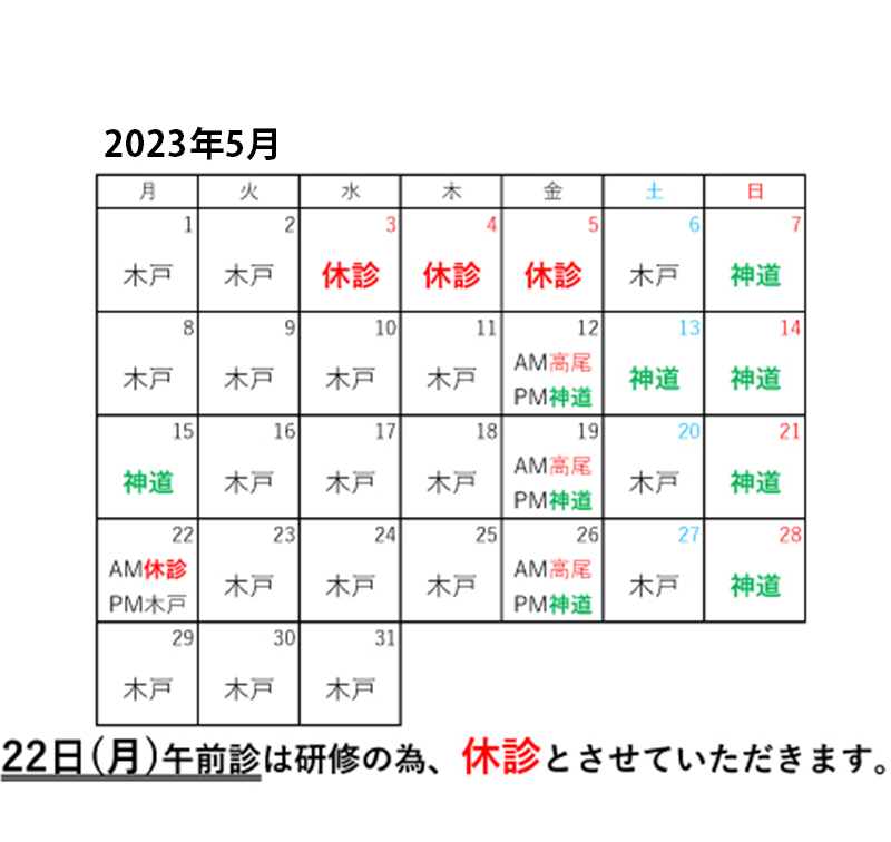 2023年5月診療カレンダー