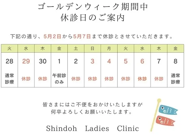 ゴールデンウィーク期間中 休診日のご案内