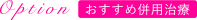 おすすめ併用治療