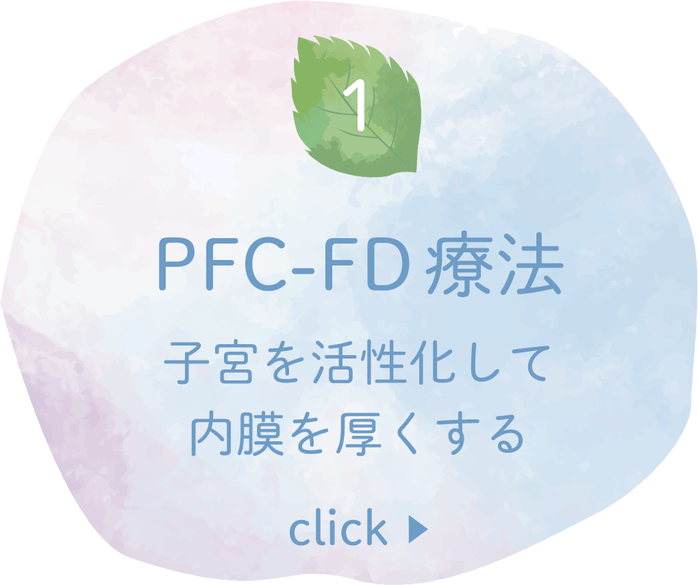 PFC-FD療法（子宮内膜の活性化）