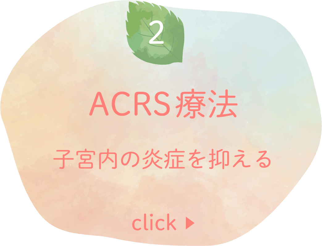 ACRS療法（子宮内の炎症の抑制）