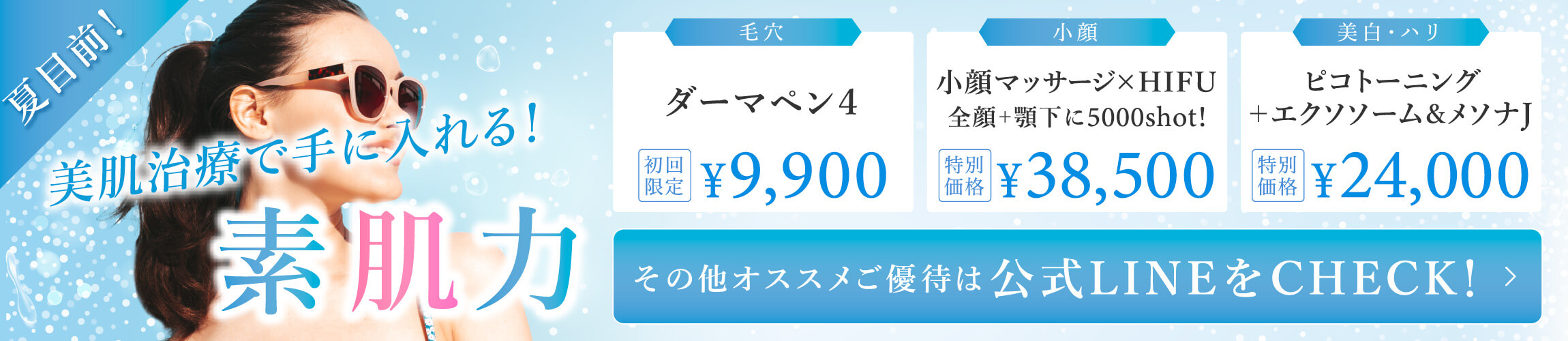 夏直前 美肌治療で手に入れる素肌力