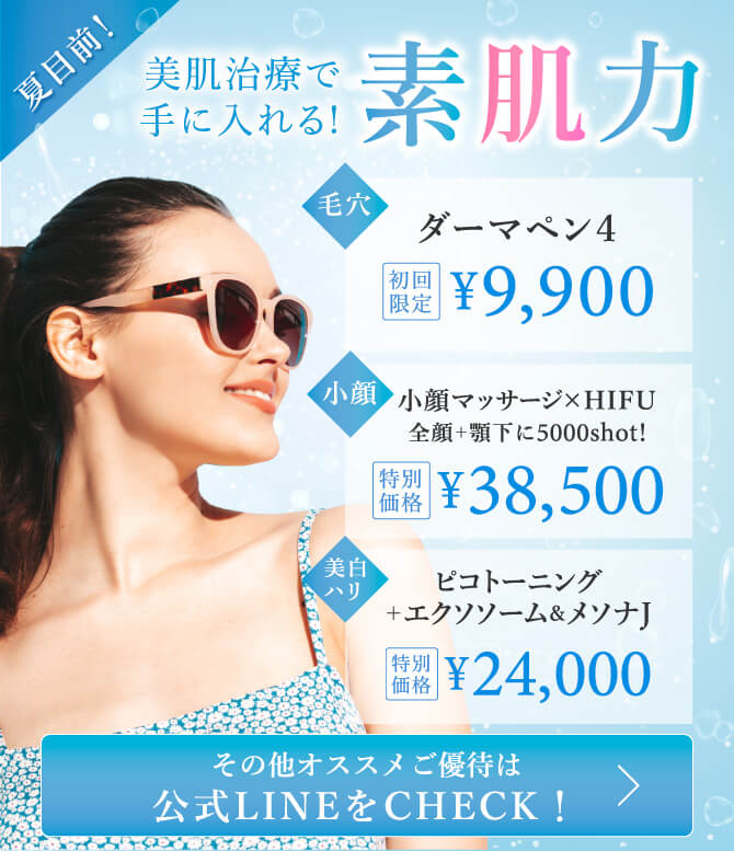 夏直前 美肌治療で手に入れる素肌力