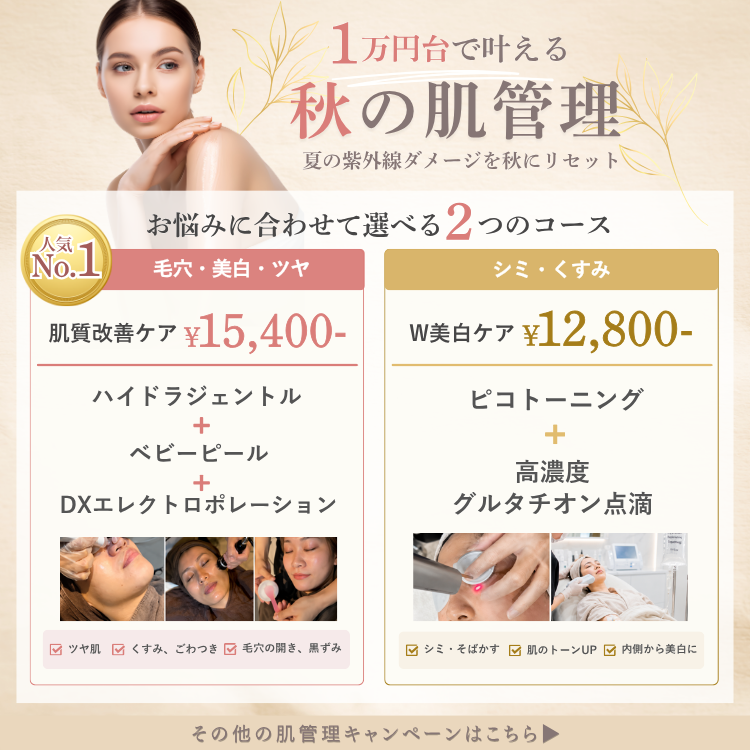 1万円台で叶える 秋の肌管理キャンペーン