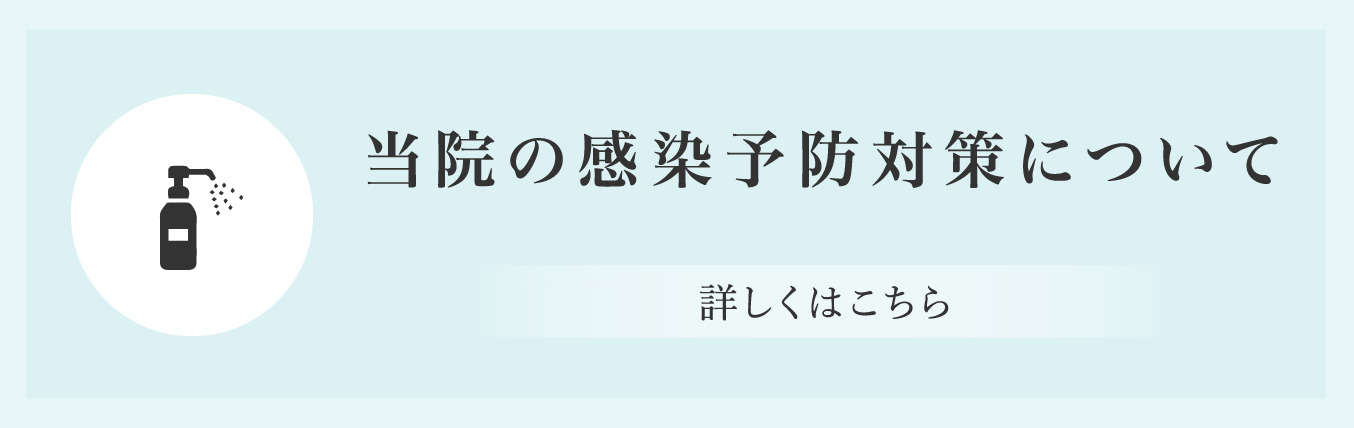 感染症対策