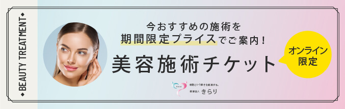 お得にポイントが貯まる！美容施術チケット