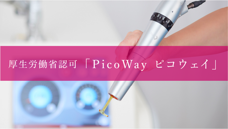 厚生労働省認可「PicoWay ピコウェイ」