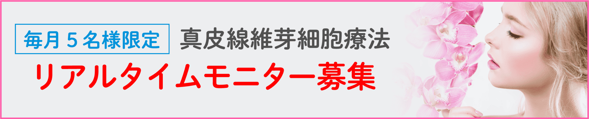 症例モニター様募集