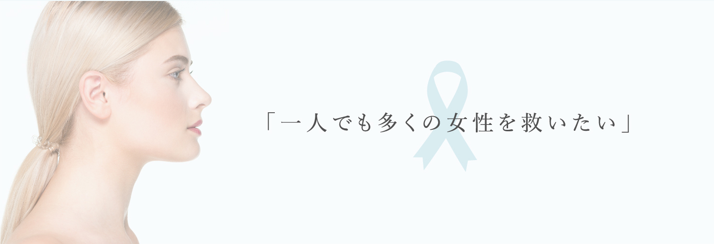 一人でも多くの女性を救いたい