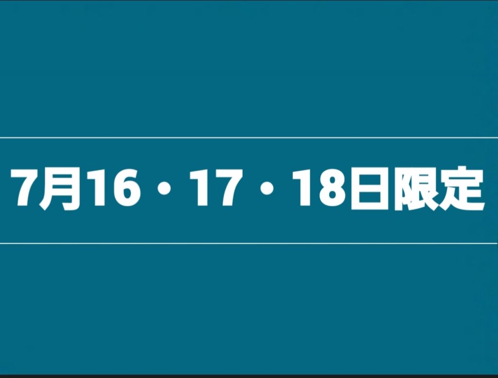 7月16・17・18日限定