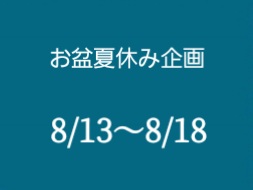 お盆夏休み企画のお知らせ