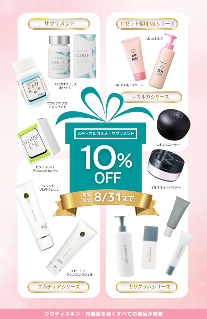 メディカルコスメ・サプリメント10％OFFキャンペーン🎁