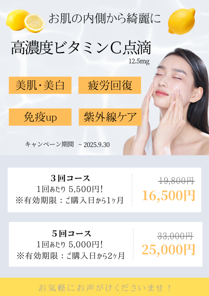 【夏の紫外線ダメージ、内側からケアしてますか？🌞】～高濃度ビタミンC点滴で美肌と元気をチャージ～