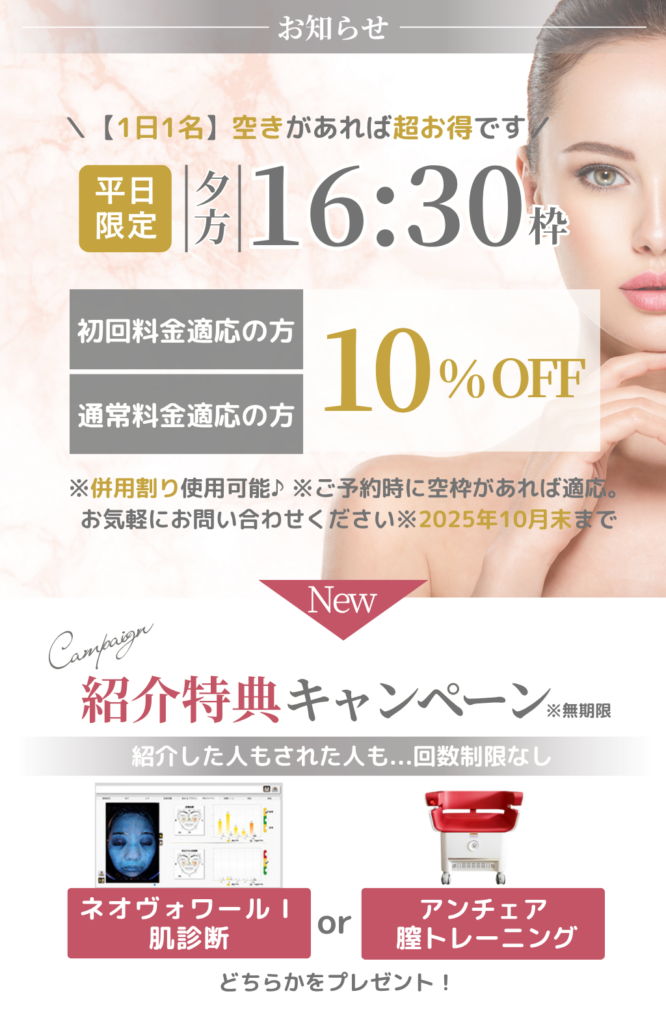 あいてたらラッキー🎵【平日16:30～枠限定】美容施術が10％OFF！？