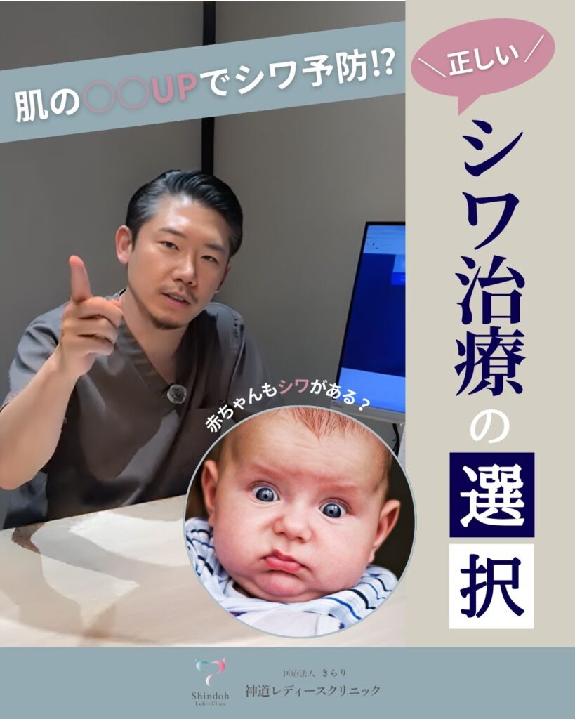 赤ちゃんにもシワができる？本当のシワ原因と最新治療｜医師が解説【神道レディースクリニック】