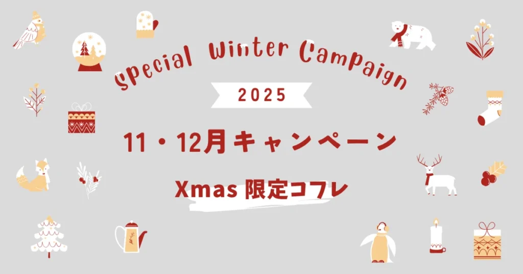 🎁【X’mas限定コフレのご案内】🎁