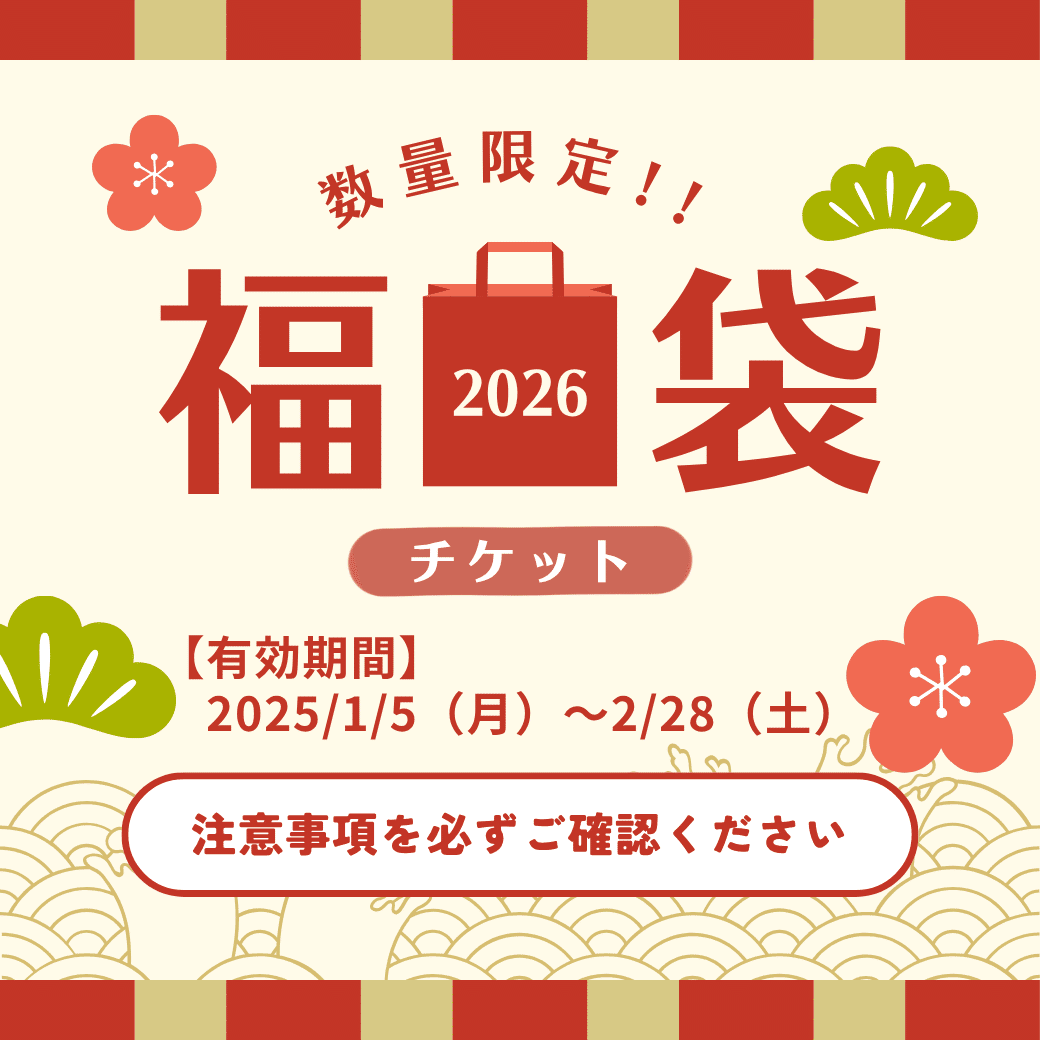 ✨【数量限定】2026年 福袋チケット販売のお知らせ✨