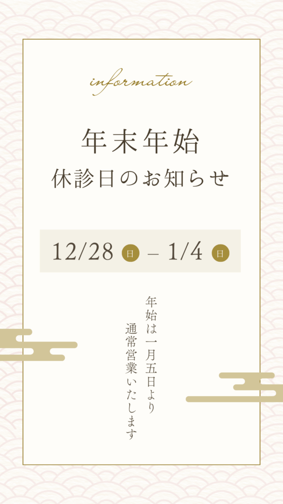 年末年始の診療について🏥🎍