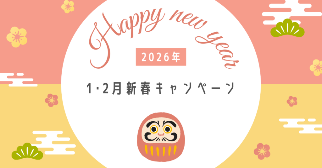 新しい年の始まりに【1・2月新春キャンペーン🎍】