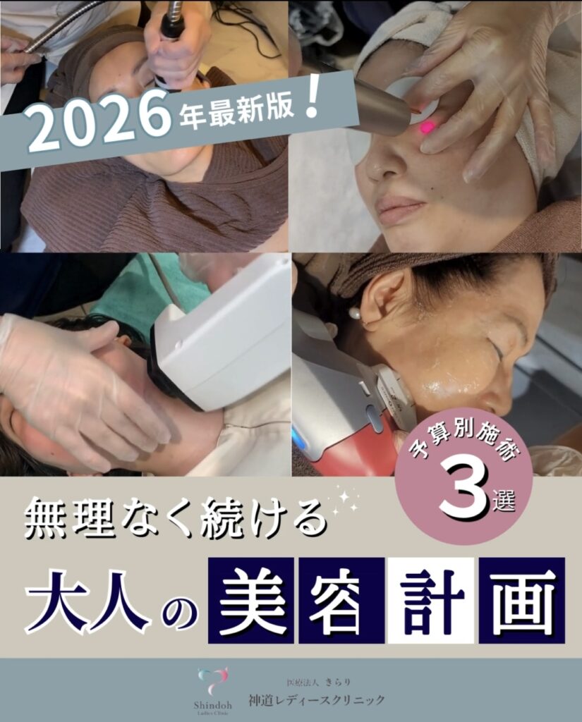 【2026年最新版】どれから始める？予算別で選ぶ美容医療ガイド｜シミ・くすみ・たるみ別おすすめ施術まとめ【大阪】