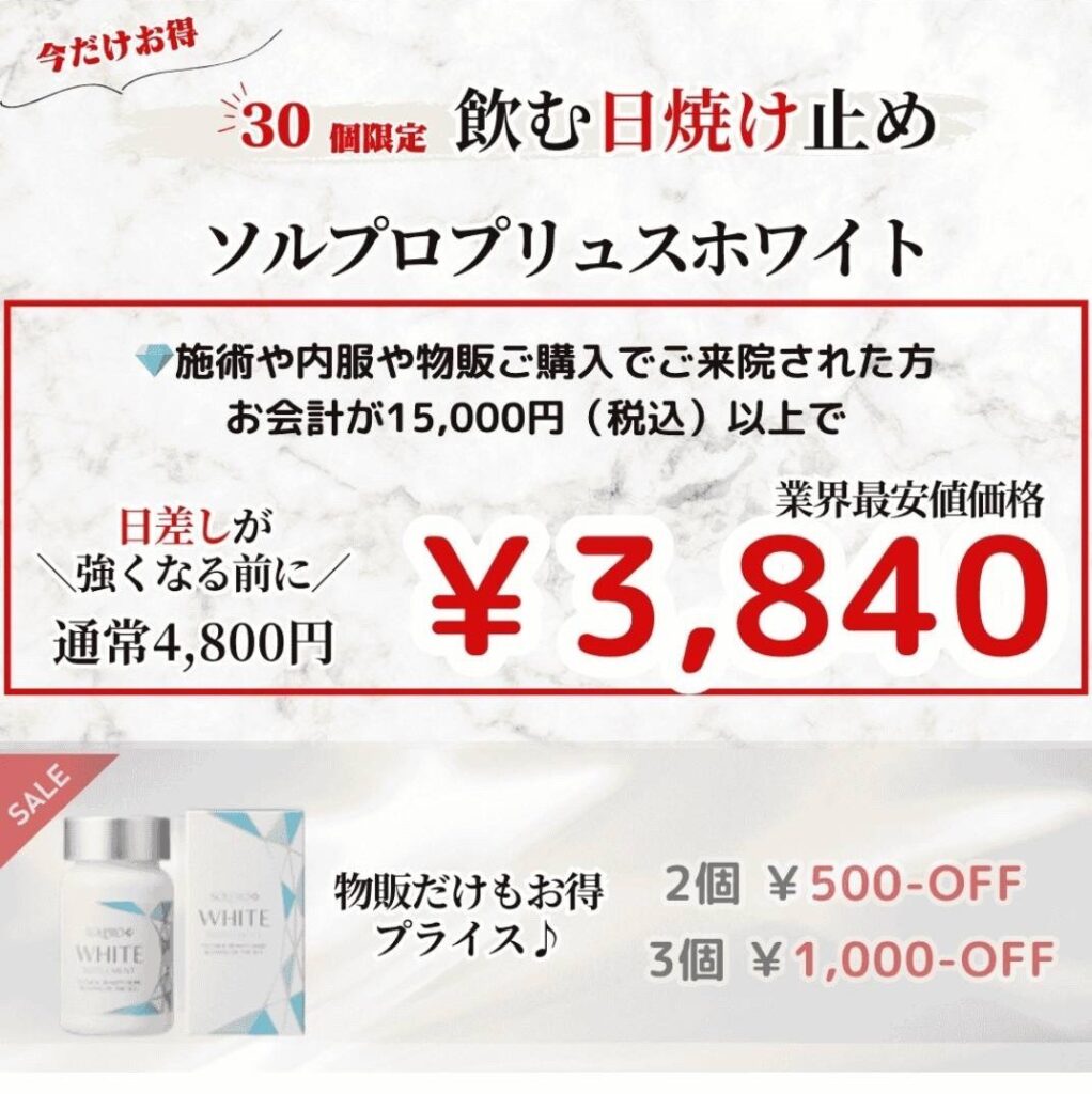 ソルプロプリュスホワイト サプリメント【大阪・門真・守口市】の神道レディースクリニックでの購入がお得！