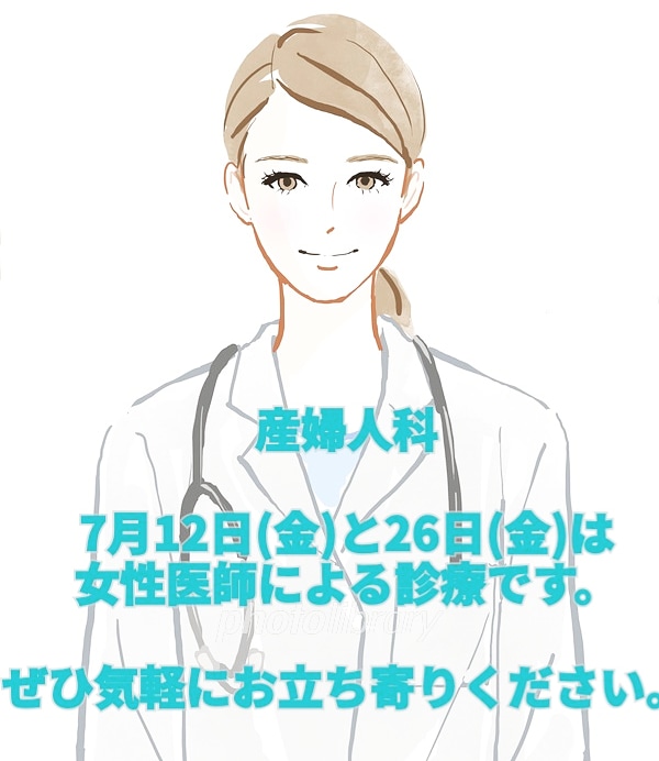 女性医師による診療のお知らせ