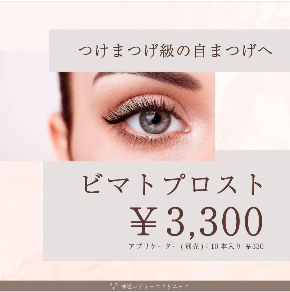 ビマトプロスト まつげ美容液 アプリケーター2ヶ月分 まつげ育毛〗ビマトプロストのお取り扱い始まりました！ | 神道