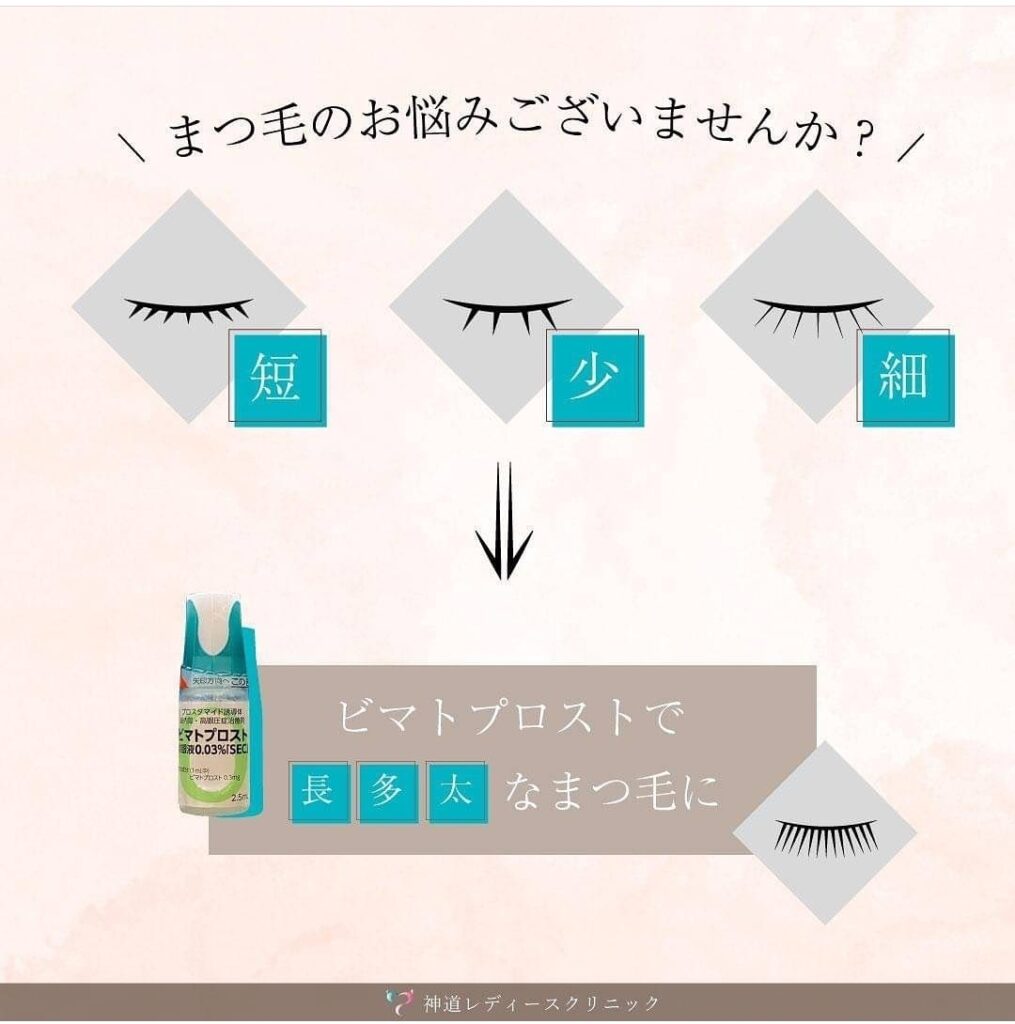 まつげ育毛〗ビマトプロストのお取り扱い始まりました！ | 神道