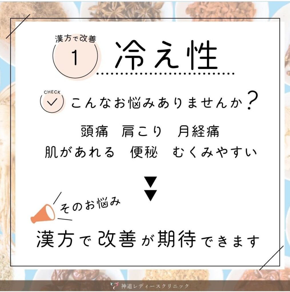 【漢方でLet’s 改善～冷え性編～】